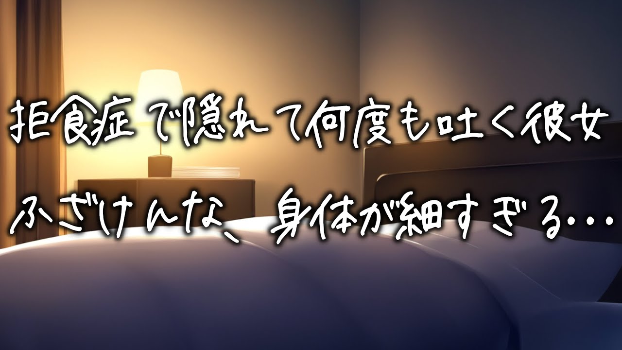 拒食症の彼女がこっそり嘔吐しているのを見つけて血相を変える医者彼氏。背中をさすりながら看病するが後悔と涙が止まらなくて...【女性向け】【看病ボイス】