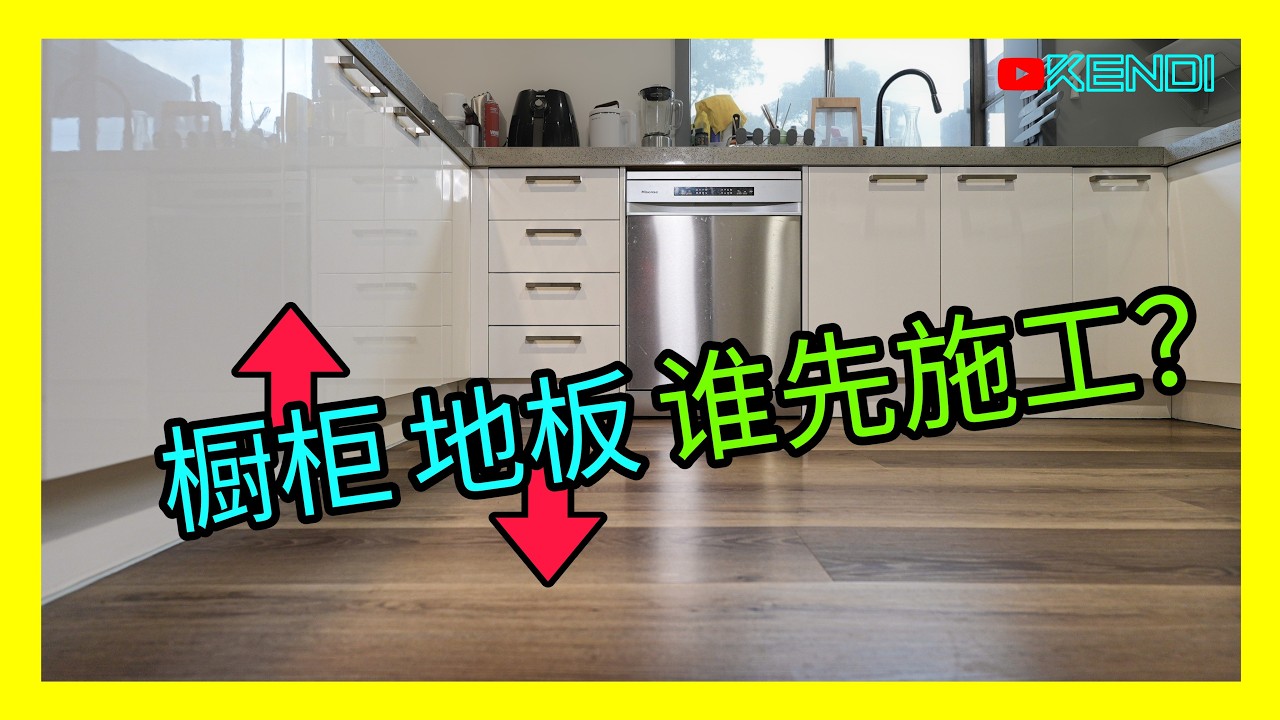旧房改造先装橱柜还是先铺地板？老宅翻新前须知！厨房装修、卫生间翻新皆适用的知识！[澳洲Kendi] 4K50p