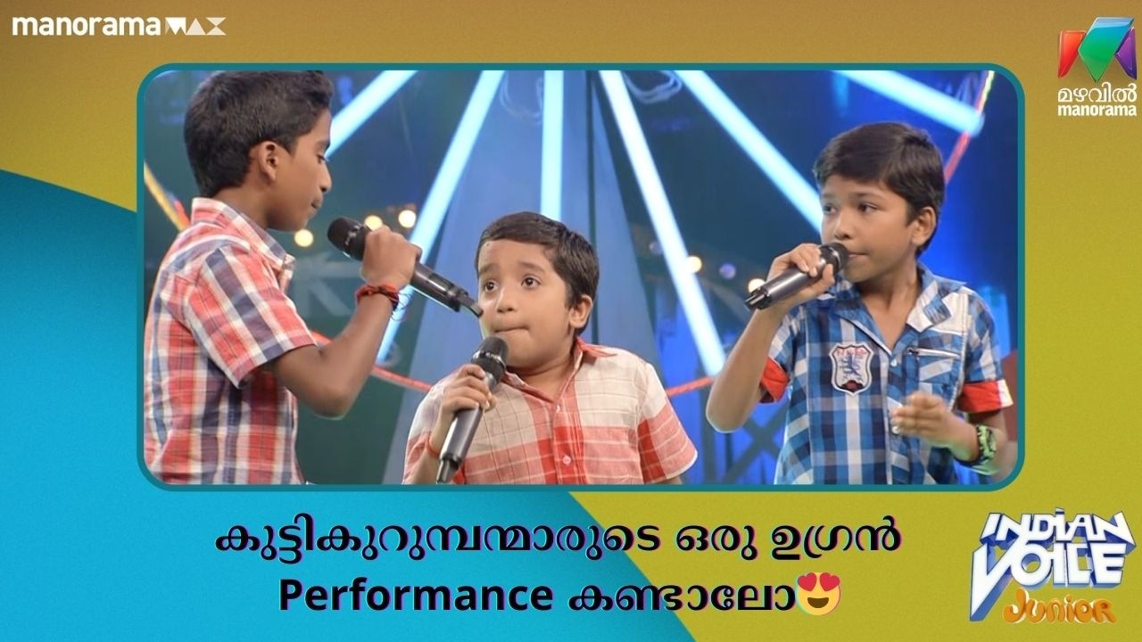 കുട്ടികുറുമ്പന്മാരുടെ ഒരു ഉഗ്രൻ Performance കണ്ടാലോ😍#indianvoicejunior | Mazhavil Manorama