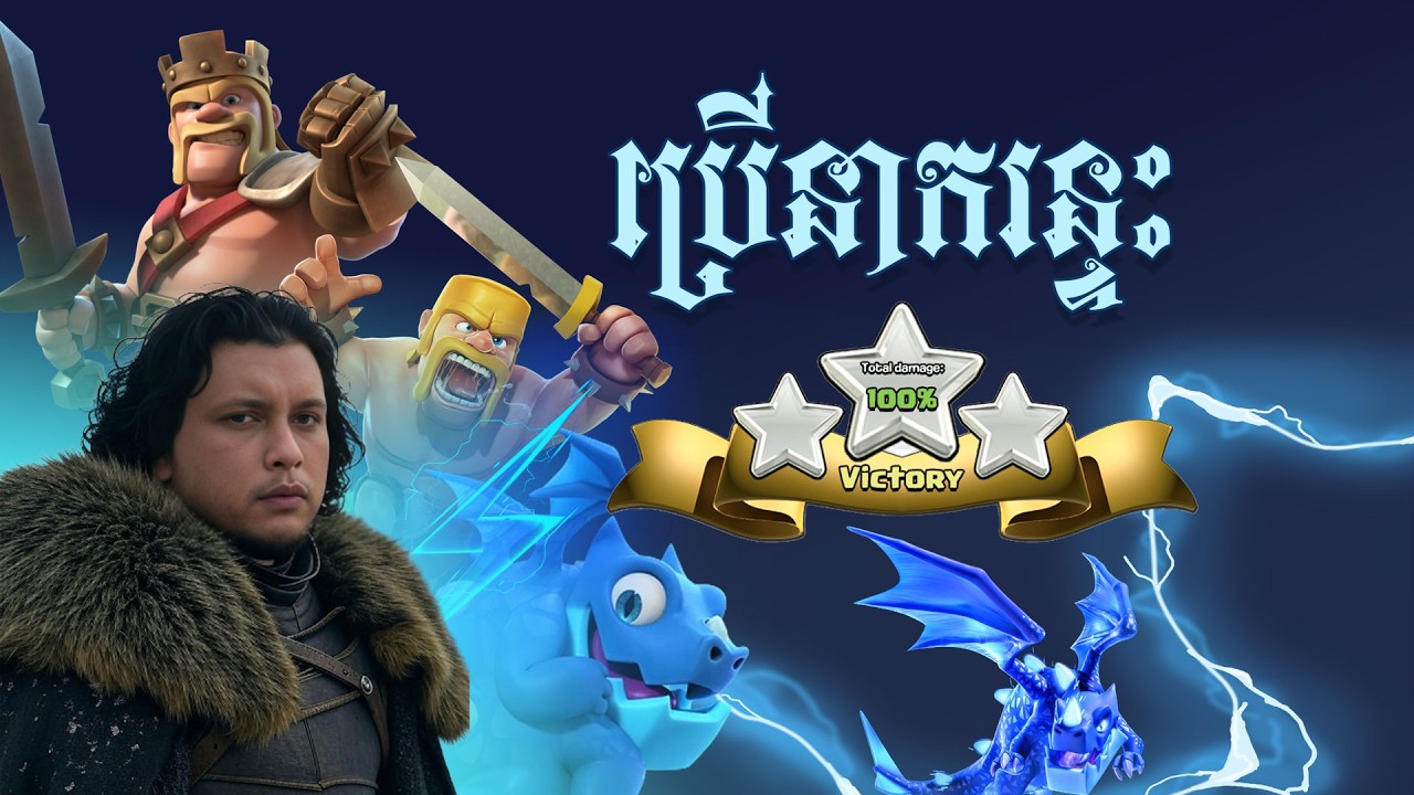 យកនាគវាយបន្ទាយ Clans
