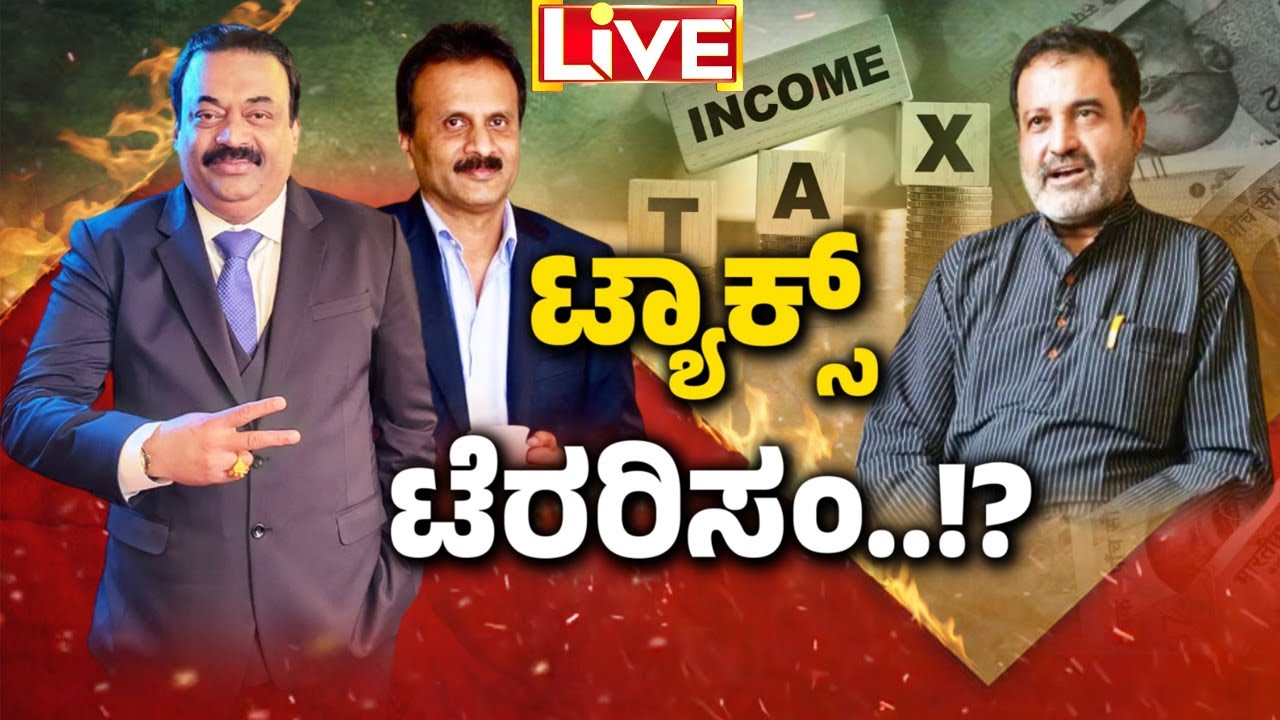 🔴LIVE | IT ಅಧಿಕಾರಿಗಳು ಕಿರುಕುಳ ಕೊಡ್ತಾರಾ..? ಸರ್ಕಾರಗಳ ಕೈಗೊಂಬೆ ಆಗಿರ್ತಾರಾ..? ಟ್ಯಾಕ್ಸ್‌ ಟೆರರಿಸಂ!