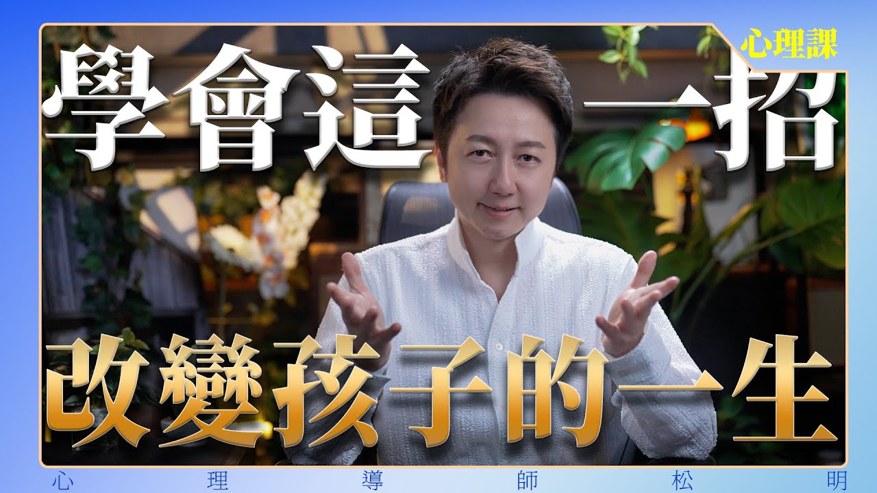 學會這一招改變孩子的一生！