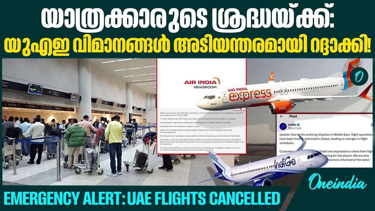 എയർ ഇന്ത്യയും ഇൻഡിഗോയും സർവീസുകൾ നിർത്തി; യുഎഇയിൽ എന്ത് സംഭവിക്കുന്നു?