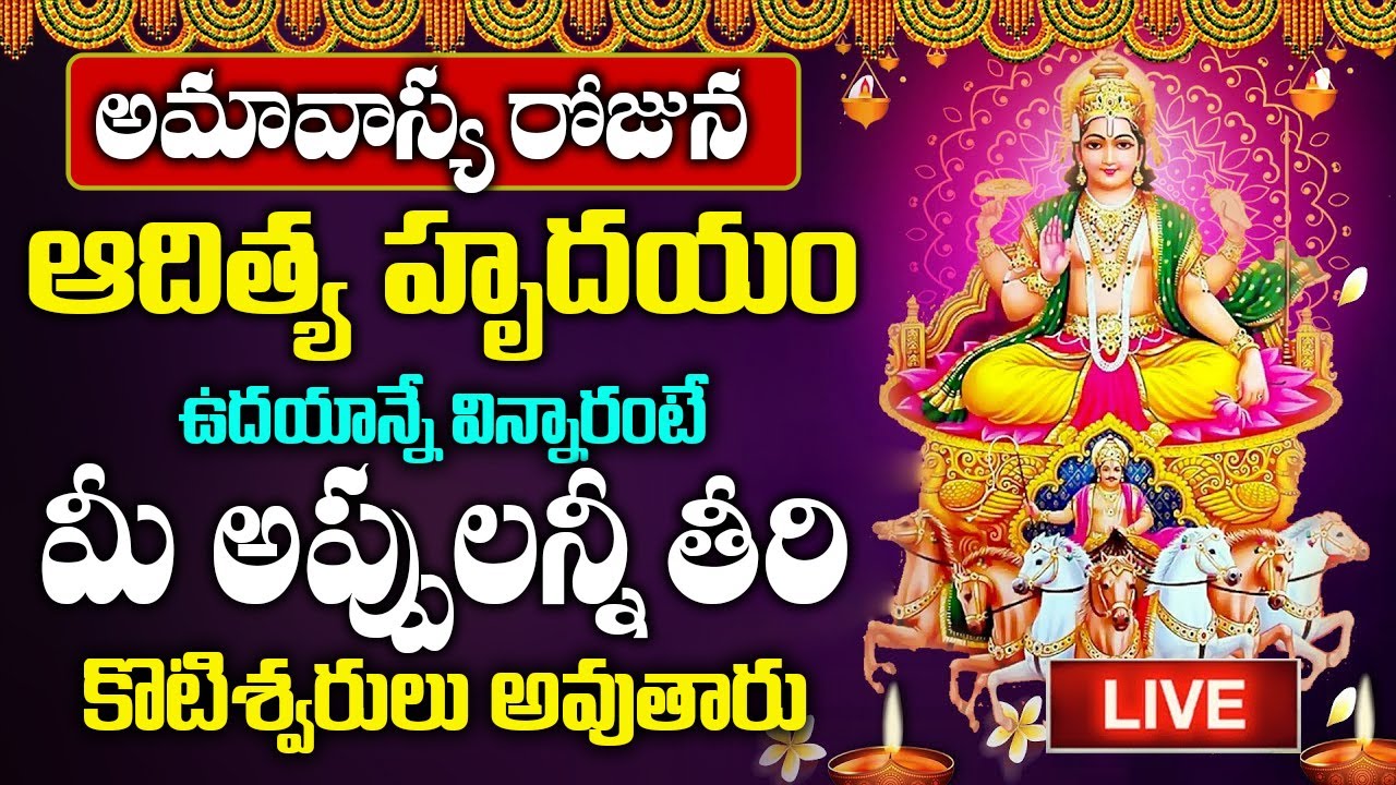 LIVE : ఆదివారం రోజున ఆదిత్య హృదయం వింటే మీ దశ దిశా మారిపోతుంది || Lord Suryanarayana Songs