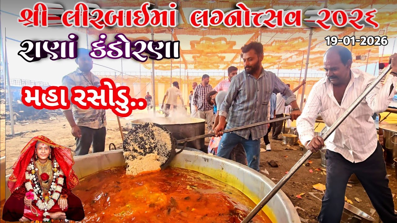 લિરબાઈ માં ના લગ્નોત્સવમાં હજારો લોકોની સામૂહિક રસોઈ | Maher Samuh Lagan 2026 | મહા રસોડુ
