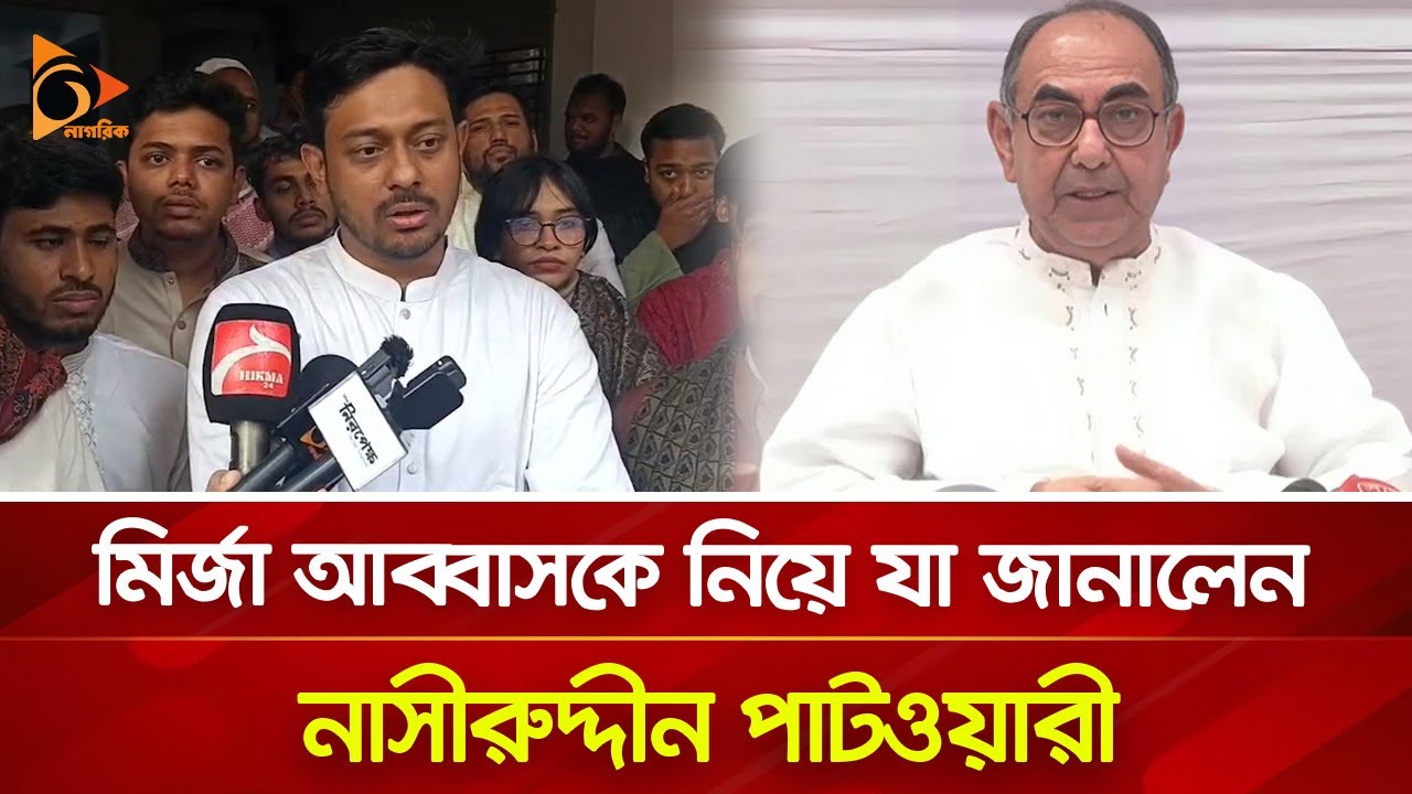 মির্জা আব্বাসকে নিয়ে যা জানালেন নাসীরুদ্দীন পাটওয়ারী | Nagorik TV