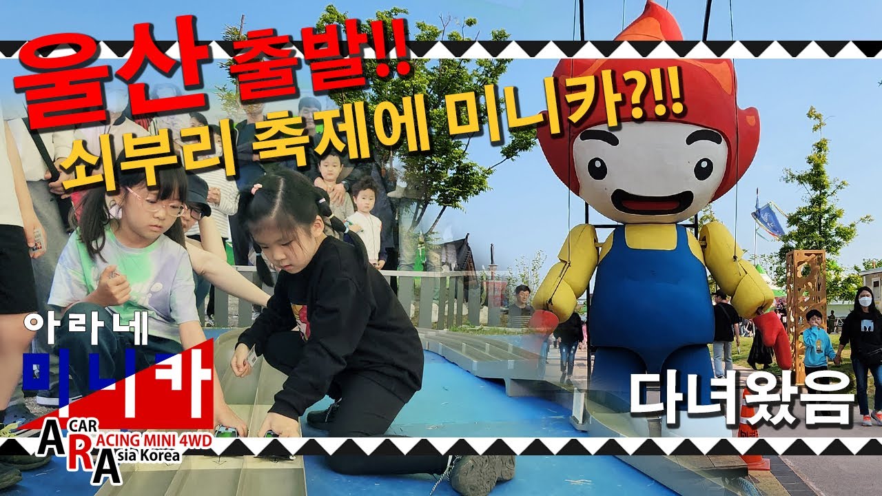 타미야 미니카 울산 쇠부리축제 미니카 등장 [TAMIYA MINI 4WD Korea Tamiya ミニ四駆 ]