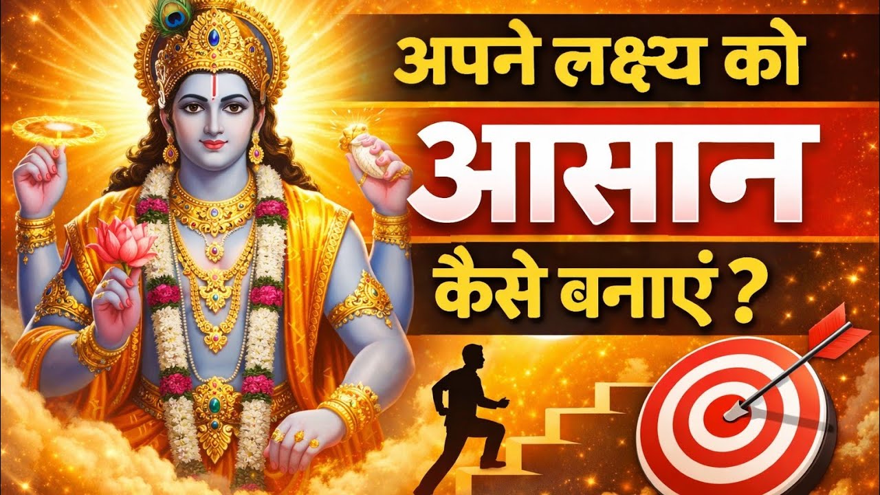 👉 लक्ष्य पाना है? यह सुन लो
