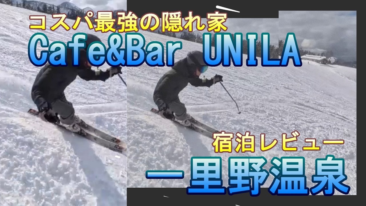 一里野温泉スキー場/コスパ最強の隠れ家/Guesthouse CAFE & BAR UNILA