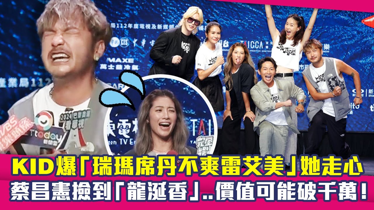 KID爆「瑞瑪席丹不爽雷艾美」她走心　蔡昌憲撿到「龍涎香」..價值可能破千萬！｜上船了各位！
