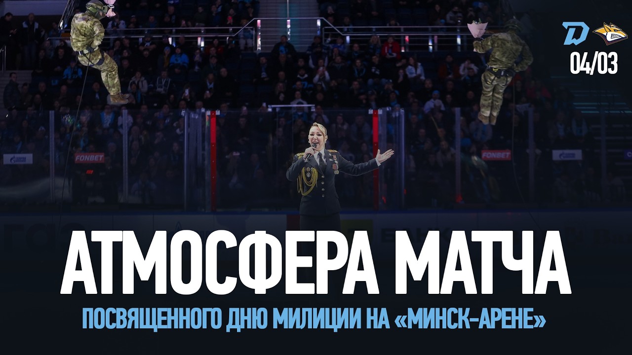 ПЕРВЫЙ МАТЧ ВЕСНЫ ПОСВЯЩЕННЫЙ ДНЮ МИЛИЦИИ | Атмосфера матча против «Металлурга» 04.03