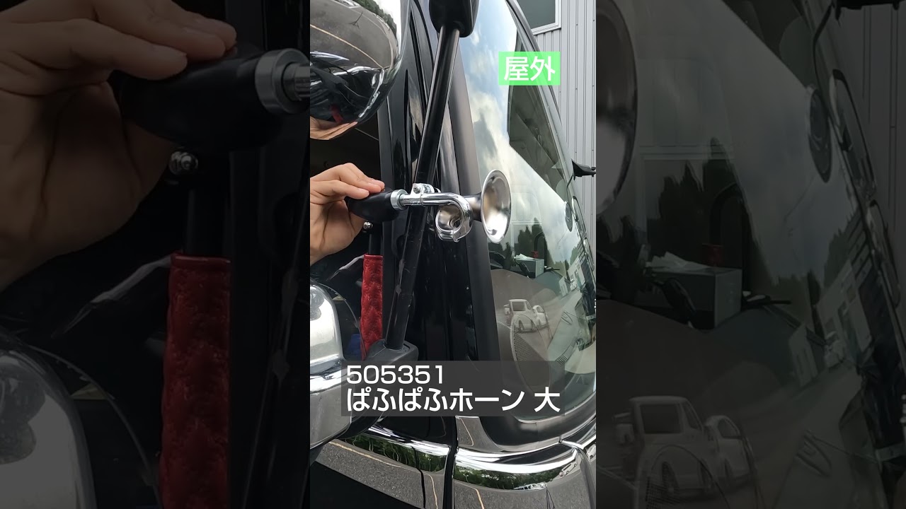 ぱふぱふホーン_視聴
