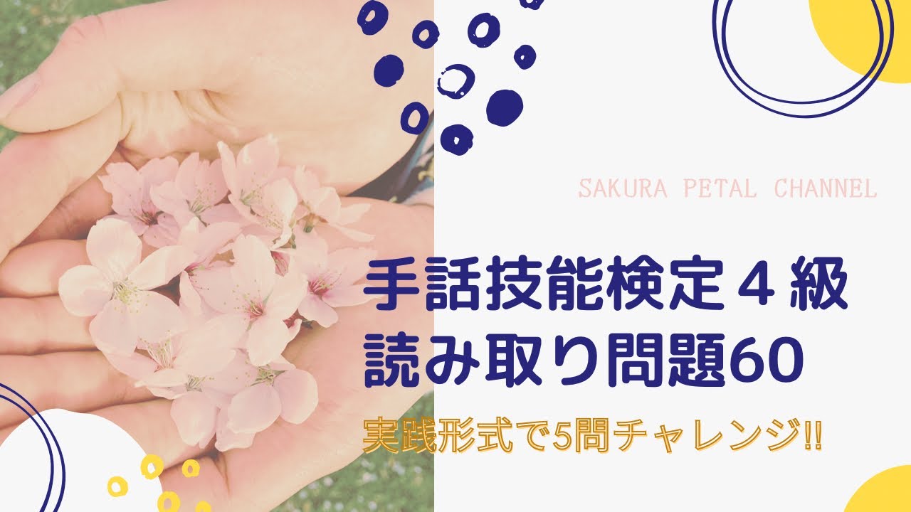【手話技能検定４級】単語読み取り 練習問題60（再掲）