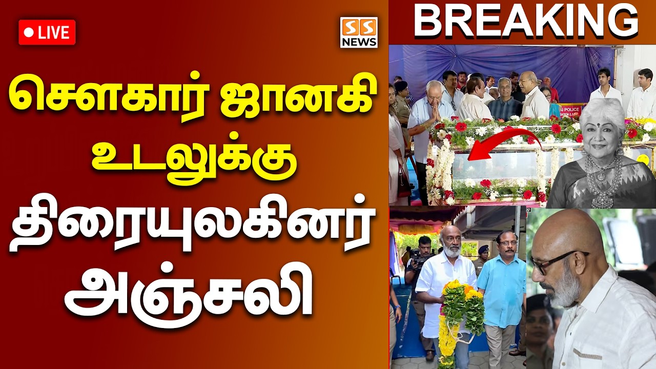 🔴LIVE : சௌகார் ஜானகி உடலுக்கு திரையுலகினர் அஞ்சலி | Veteran Actress Sowcar Janaki Passed Away