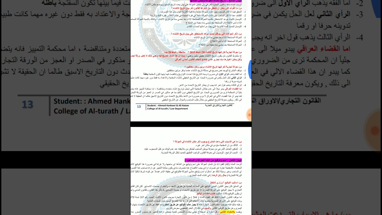 المحاضرة الخامسة من الأوراق التجارية قانون مرحلة ٤