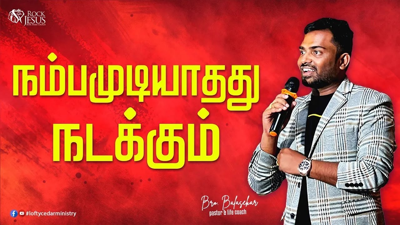 நம்பமுடியாதது நடக்கும் | Bro. Balasekar | Lofty Cedar Ministry