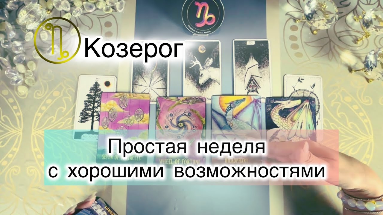Козерог ♑️  таро с 9 по 15 марта 2026