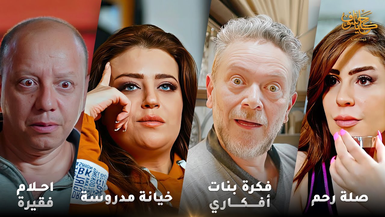 أقوى لوحات حكايا شوف 🤍 : فكرة بنات أفكاري - خيانة مدروسة - صلة رحم - احلام فقيرة