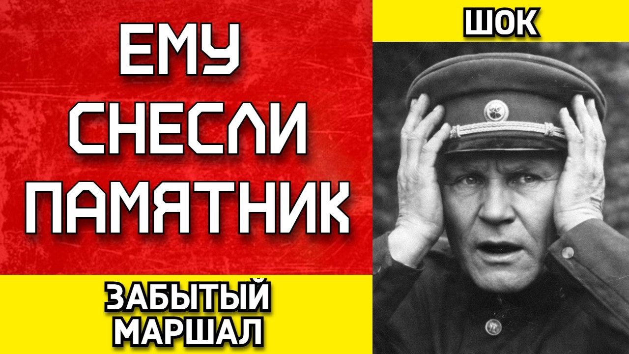 ВТОРОЙ после Жукова: маршал Конев — от расстрельной стенки до забвения