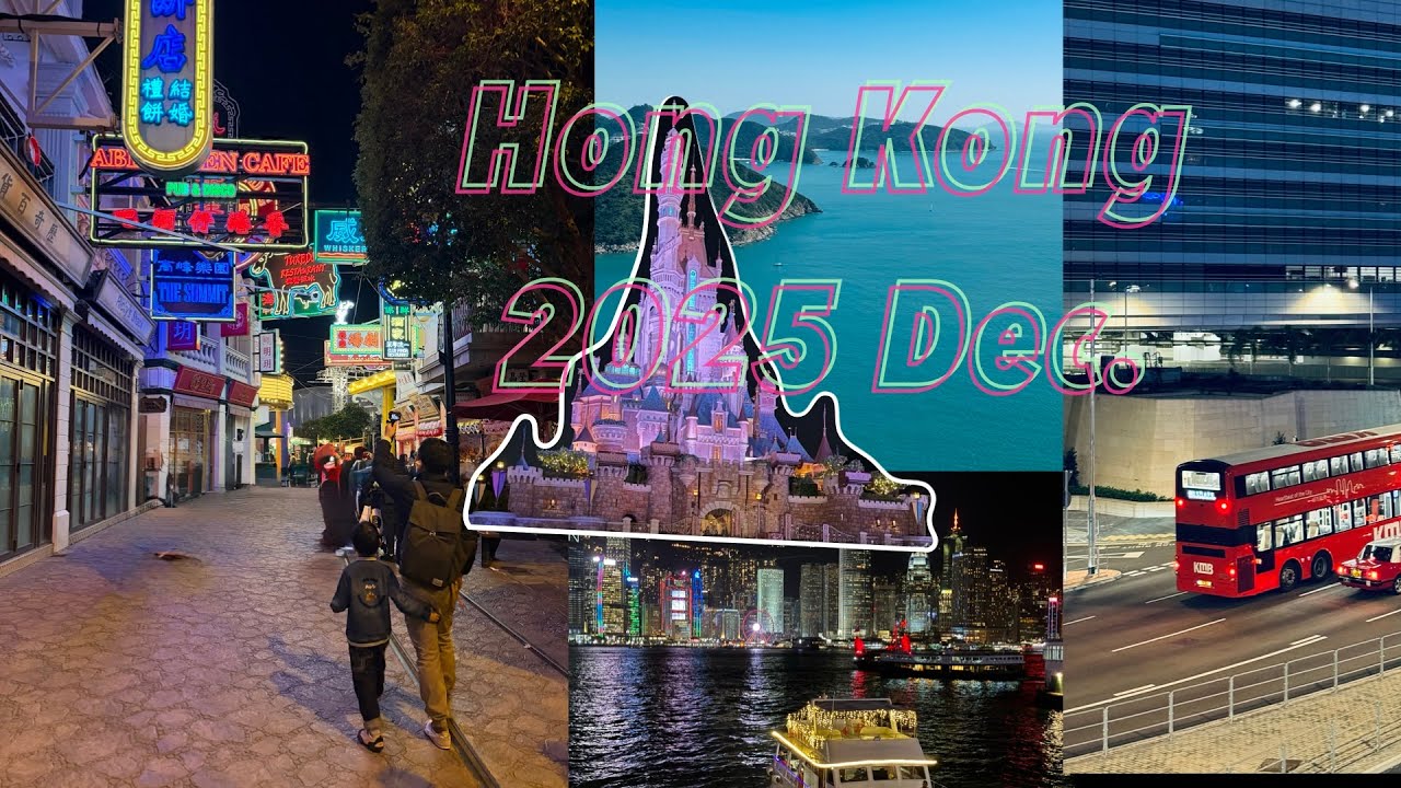 2025/12【香港亲子游Vlog】3天2夜！海洋公园+迪士尼樂園