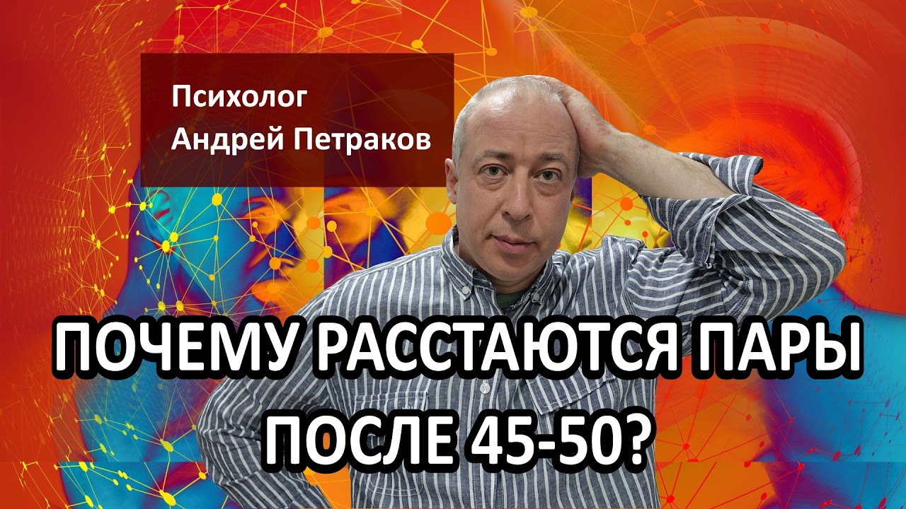Почему расстаются пары после 45–50?