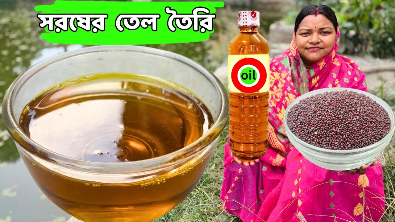 ঘরে বসে নিজেই তৈরি করুন খাঁটি সরিষার তেল / Homemade mustard oil