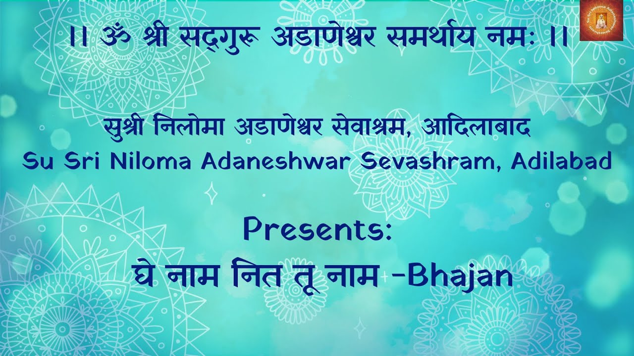 घे नाम नित तू नाम || Ghe Naam Nith Tu Naam - Bhajan