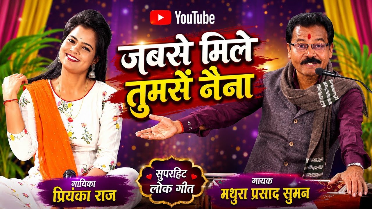 गोरी जबसे मिले तुमसे नैना (युगल गीत)#मथुरा प्रसाद सुमन एवं प्रियंका राज बुन्देली सिंगर 9752725665