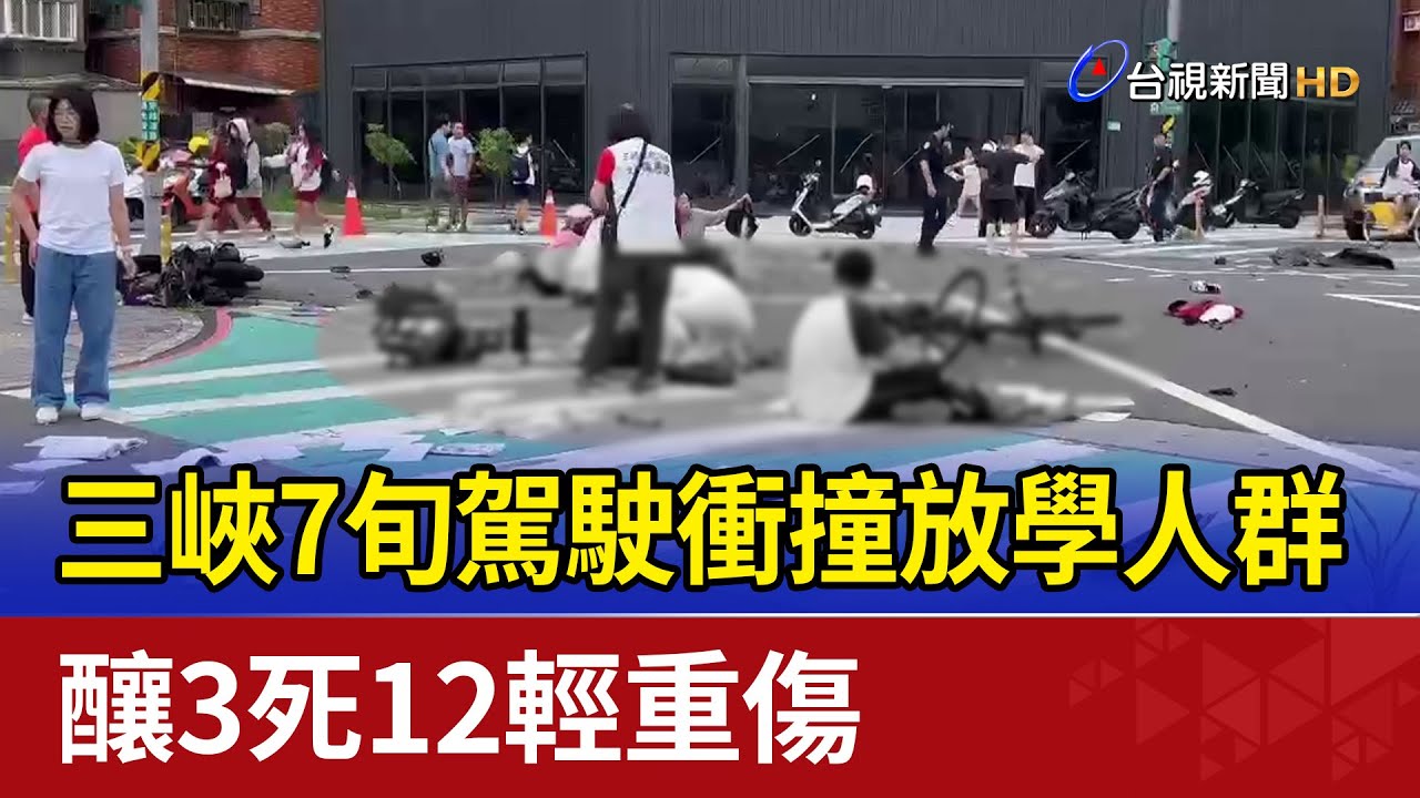 三峽7旬駕駛衝撞放學人群 釀3死12輕重傷