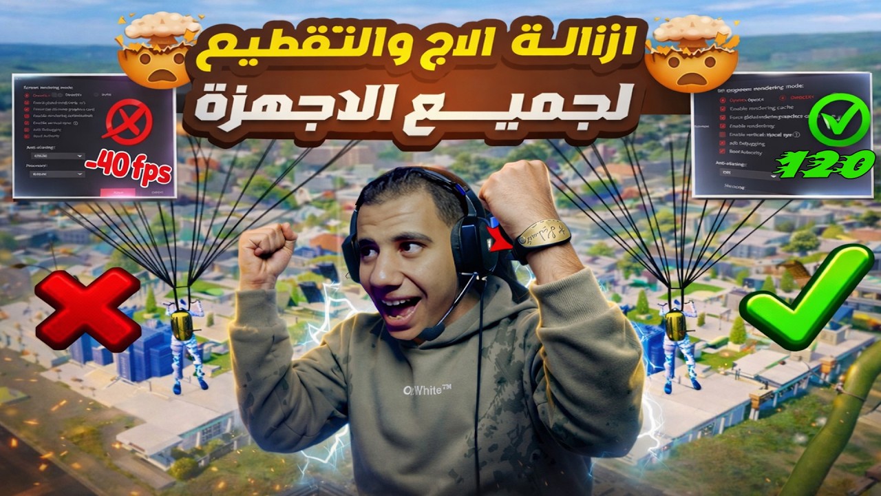 👉 حل مشكلة اللاج في ببجي 🔥 | أفضل إعدادات لزيادة FPS وثبات الأداء