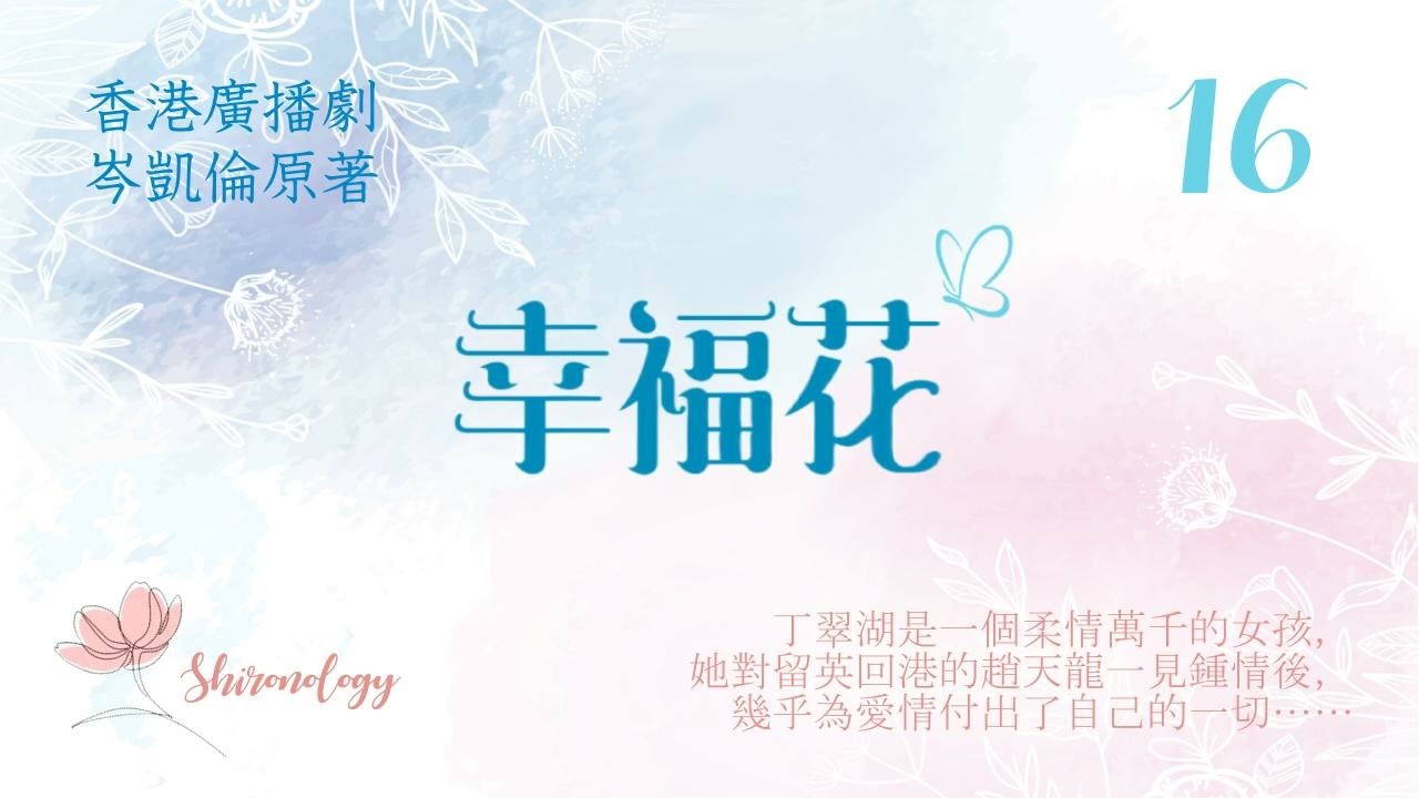 幸福花 第十六回 (岑凱倫著; 1978年)