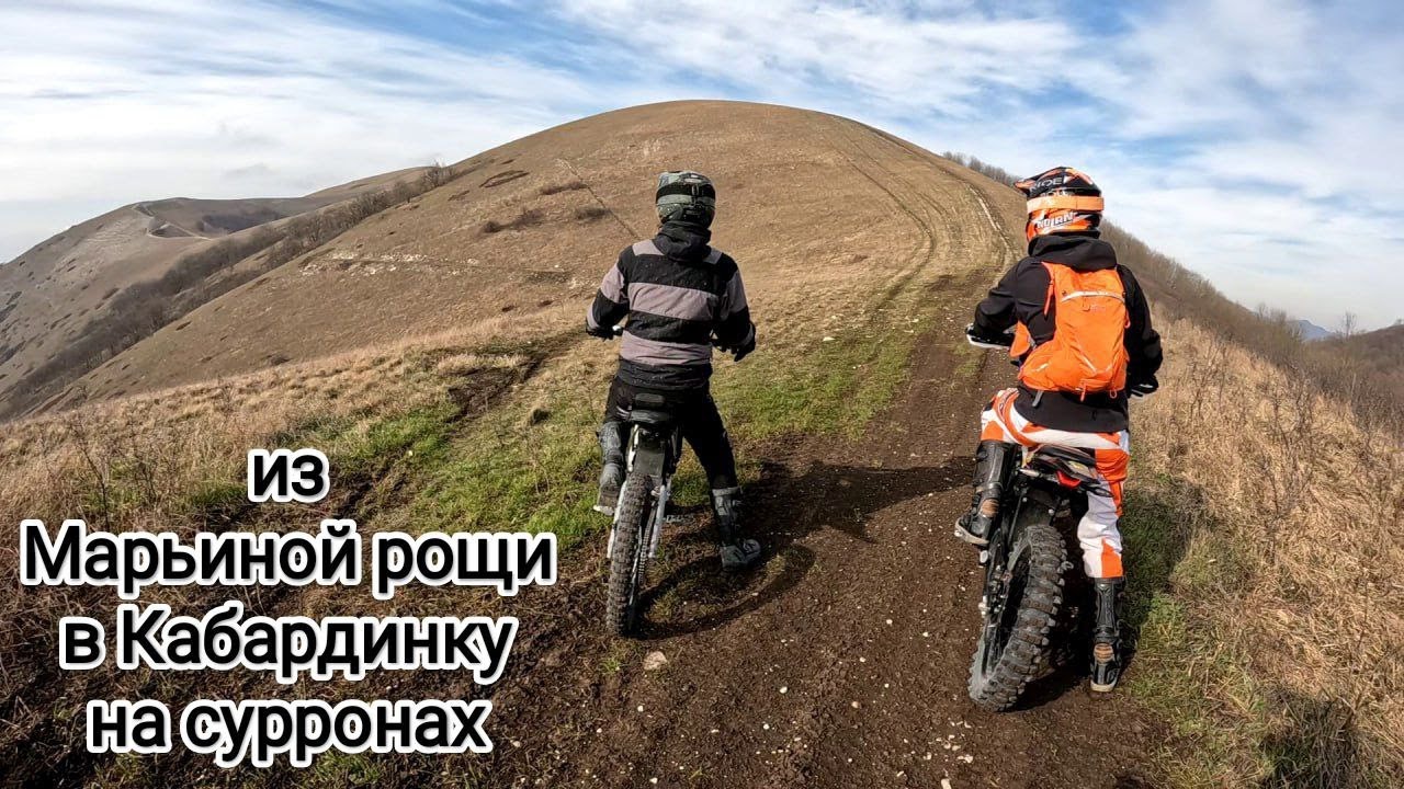 Марьина Роща - Кабардинка на сурронах