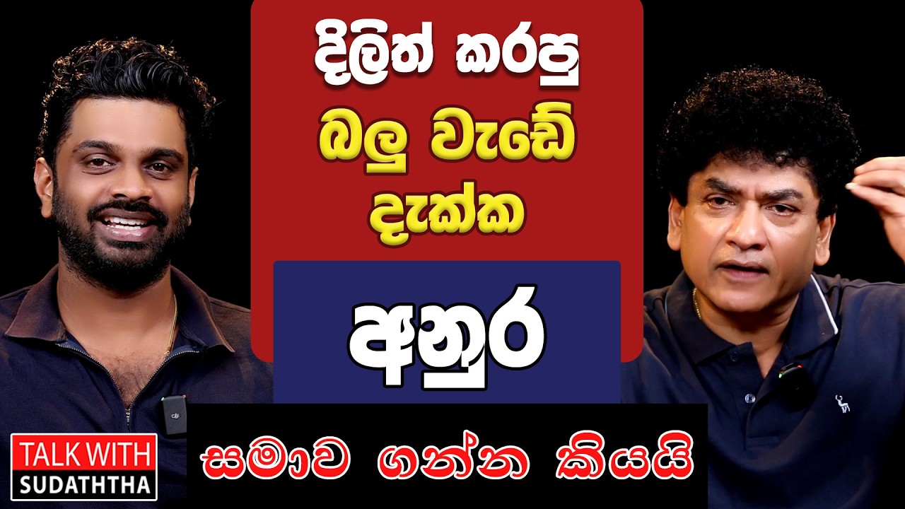 දිලිත් කරපු බලු වැඩේ දැක්ක අනුර සමාව ගන්න කියයි | TALK WITH SUDATHTHA |