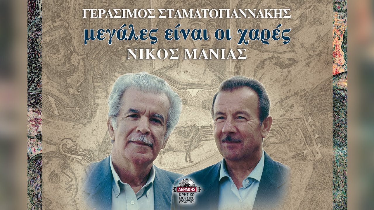 ΛΟΓΙΑ ΓΛΥΚΑ (ΚΟΥΒΕΝΤΙΑΖΕ ΜΟΥ ΤΟΥ ΣΕΒΝΤΑ) - ΓΕΡ.ΣΤΑΜΑΤΟΓΙΑΝΝΑΚΗΣ Ν.ΜΑΝΙΑΣ |Official Audio Release1995