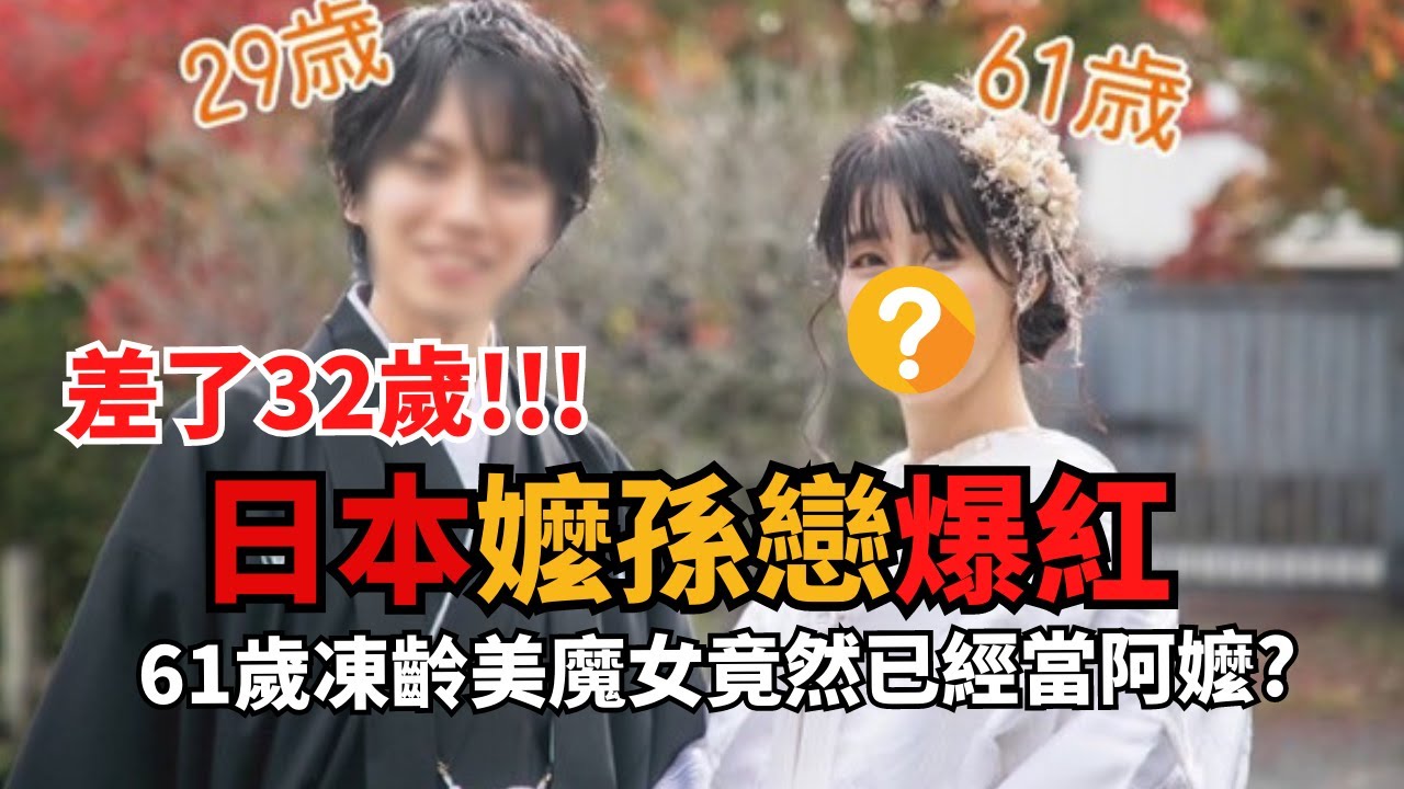差32歲日本「嬤孫戀」爆紅 ，61歲凍齡魔女辣照網驚呆！｜年下男｜姊弟戀｜白飯Cadai
