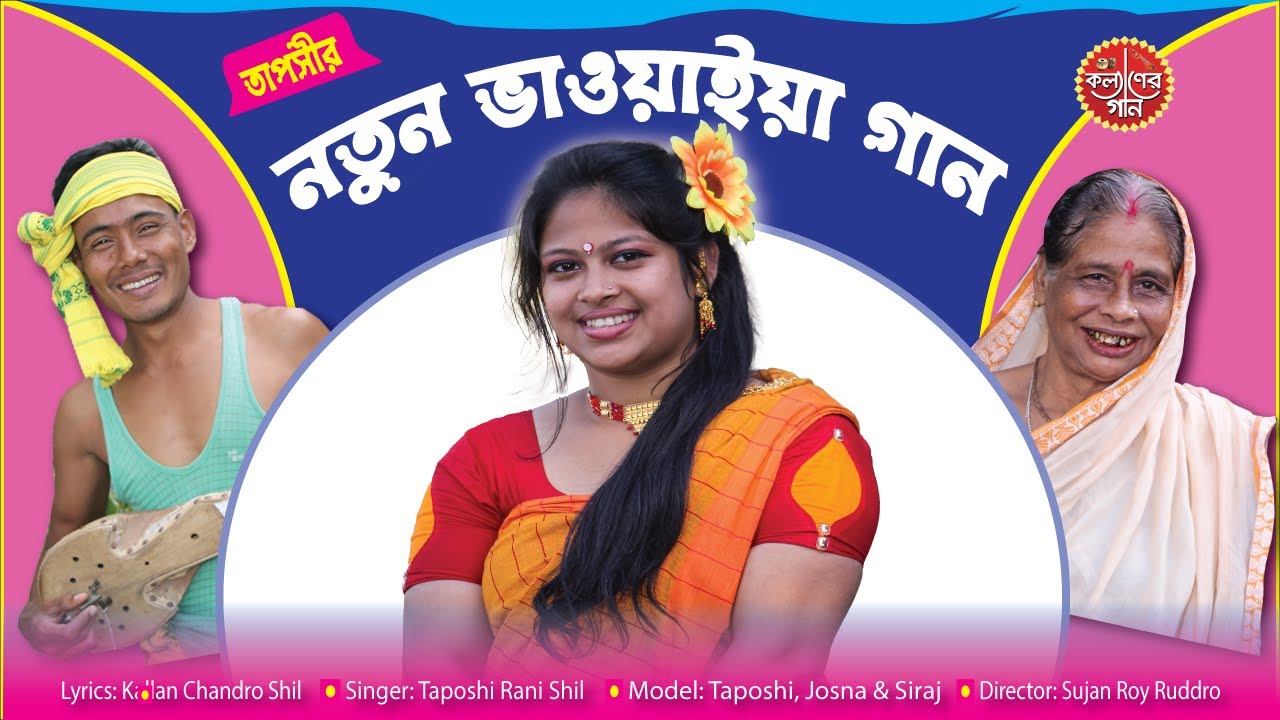 নতুন ভাওয়াইয়া গান । Notun bhawaiya gaan । তাপসী | কল্যানের গান