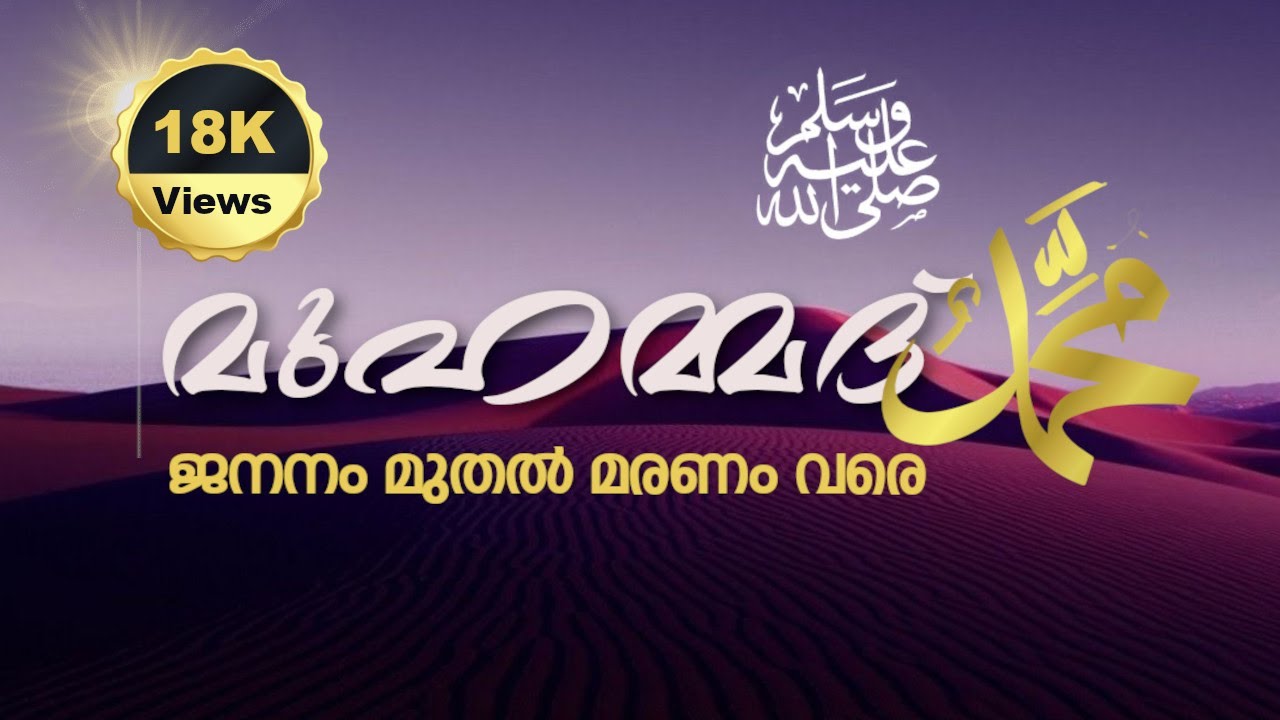 മുഹമ്മദ് നബി (സ) - ജനനം മുതൽ മരണം വരെ