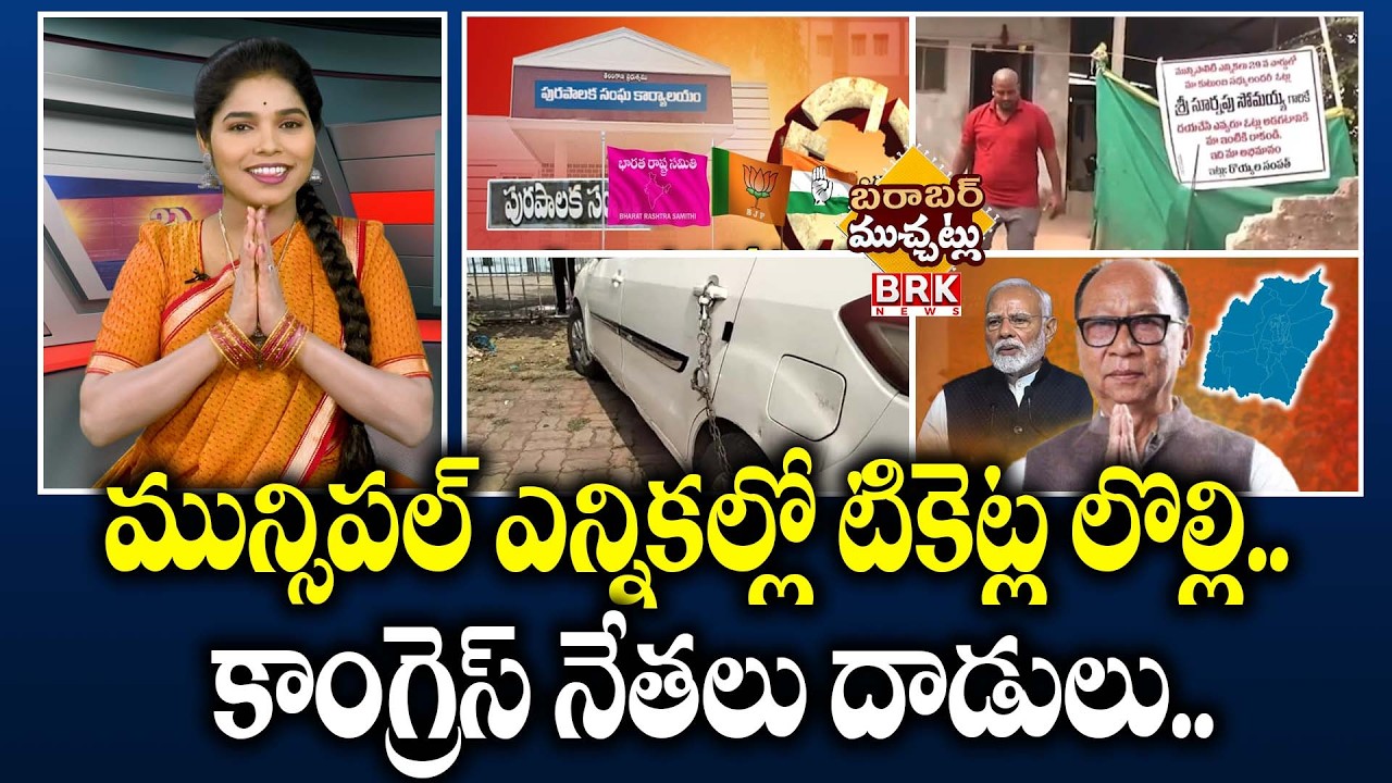 Municipal Updates : మున్సిపల్ ఎన్నికల్లో గెలుపు ఎవరిది ...!? టికెట్ రానివాళ్ళ లొల్లి లొల్లి !!