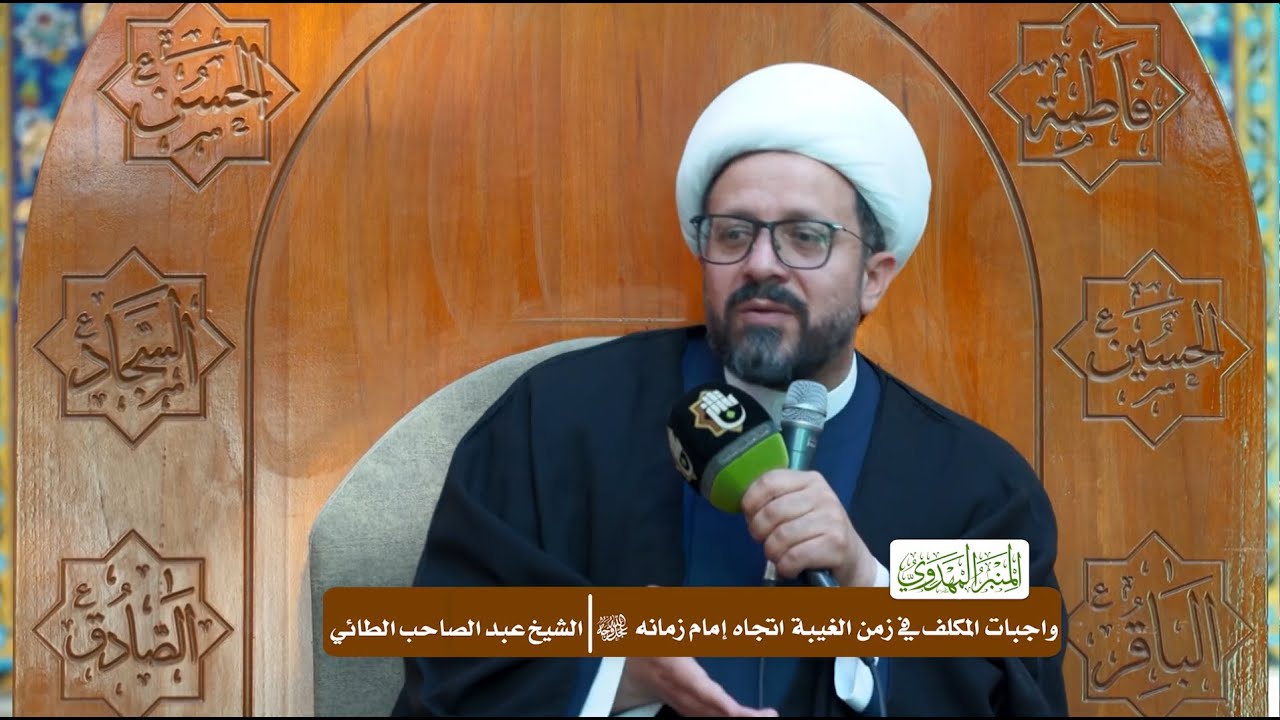 واجبات المكلف في زمن الغيبة اتجاه إمام زمانه (عجّل الله فرجه) - الشيخ عبد الصاحب الطائي