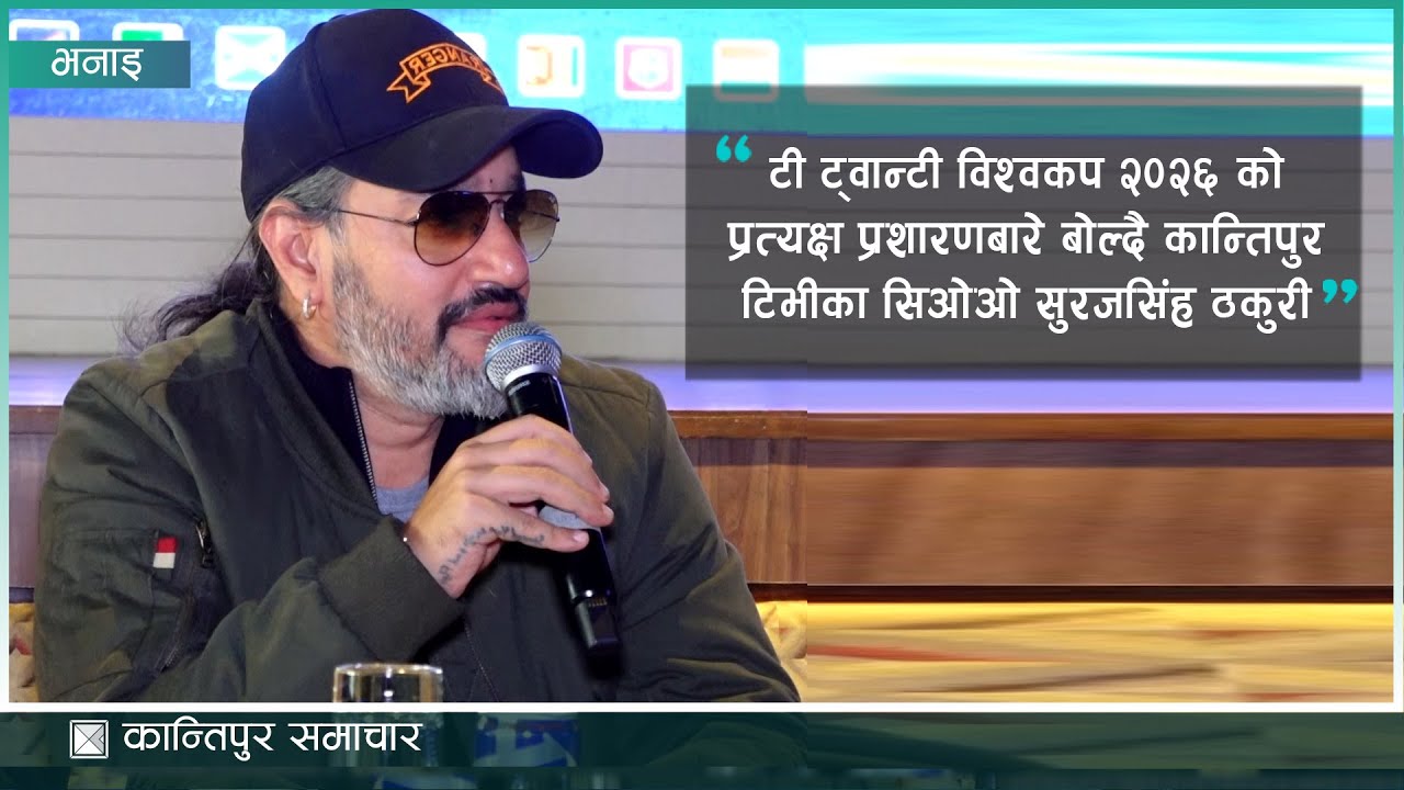 टी ट्वान्टी विश्वकप २०२६ को प्रत्यक्ष प्रशारणबारे बोल्दै कान्तिपुर टिभीका सिओओ सुरजसिंह ठकुरी