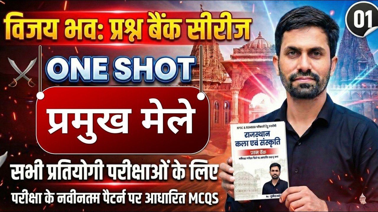 विजय भवः प्रश्न बैंक सीरीज 01 | प्रमुख मेले | One Shot Live Class | All Competitive Exams 2026