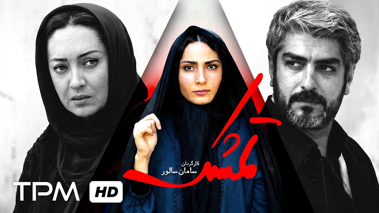 فیلم تمشک با بازی نیکی کریمی، مهدی پاکدل که به موضوع بقا میپردازد🎭