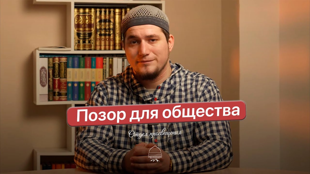 ПОЗОР ДЛЯ ОБЩЕСТВА