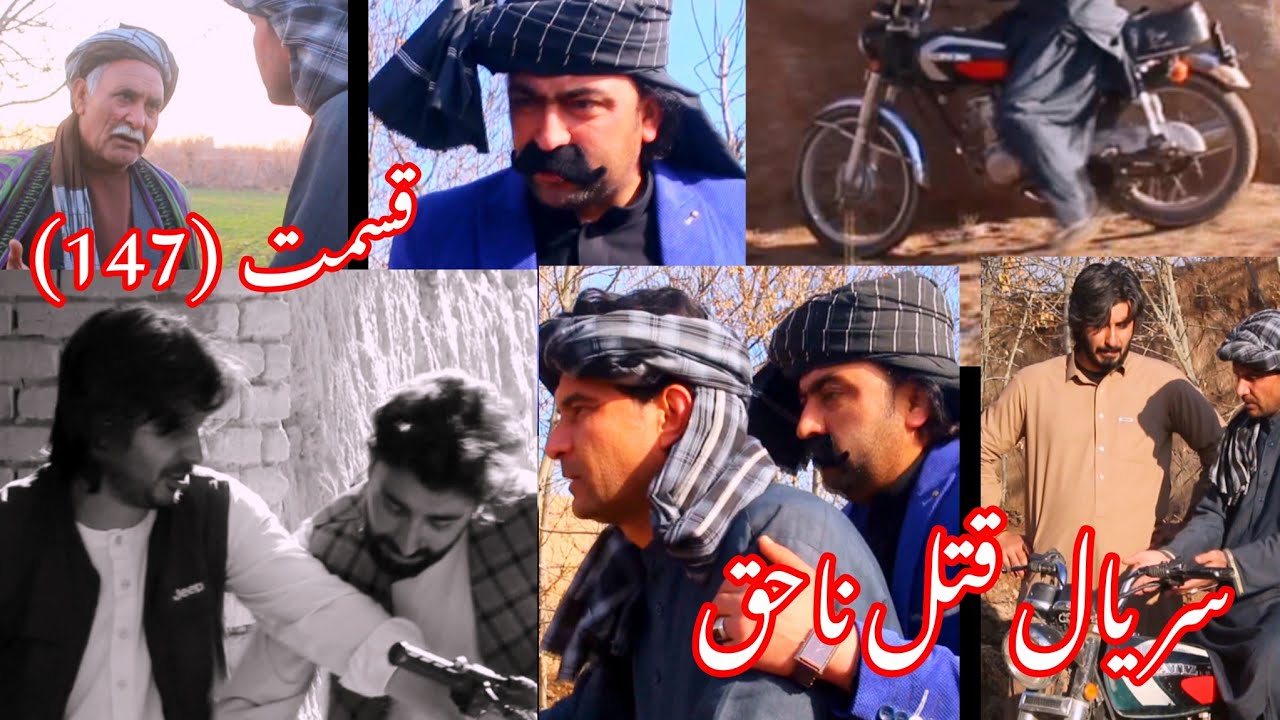 قتل ناحق پارت 147