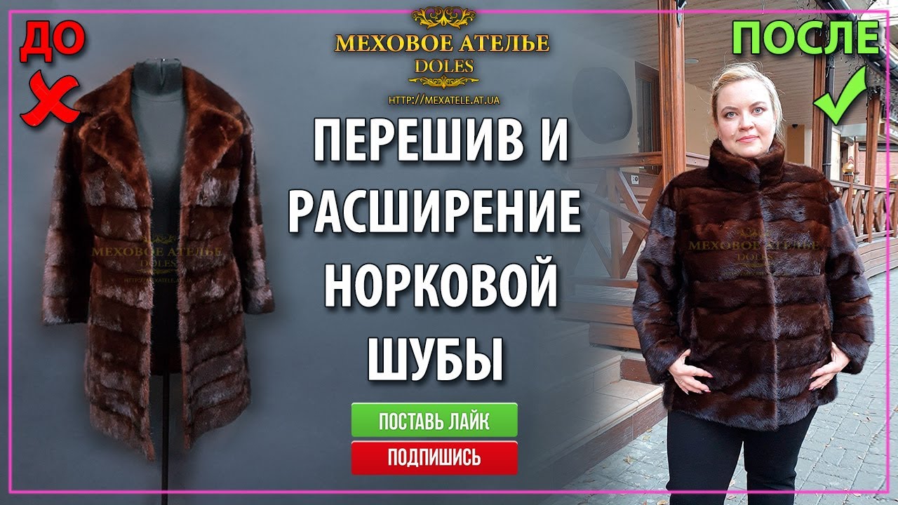 Расширить, увеличить в размере норковую шубу. Перешить норковую шубу. Меховое ателье.