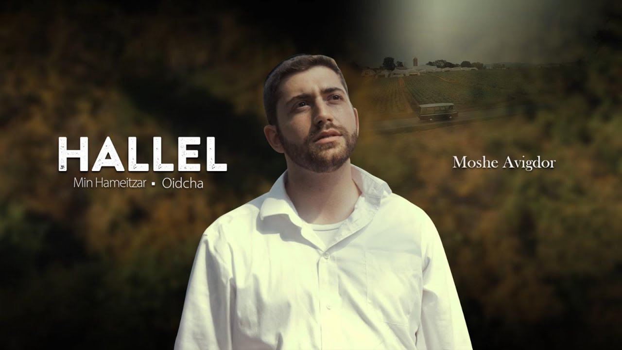 Moshe Avigdor - Hallel (Min Hameitzar - Oidcha) | משה אביגדור - הלל (מן המיצר - אודך)