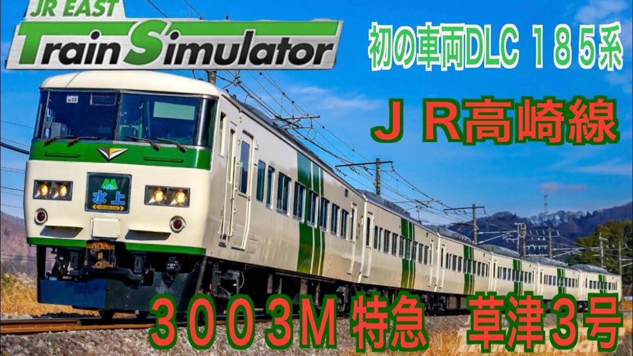 JR東日本トレインシミュレータDLC 第22弾　JRETS初の車両DLC　185系で高崎線　特急　草津３号を運転してみた　#JR東日本トレインシミュレーター　#高崎線　#１８５系