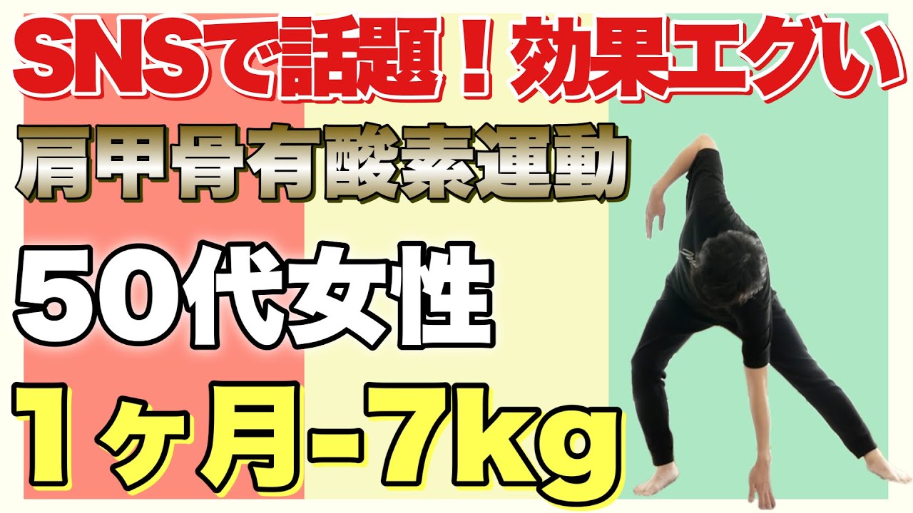 SNSで大バズり‼️話題の『肩甲骨有酸素運動』試したら50代女性が1ヶ月で-7kg‼️