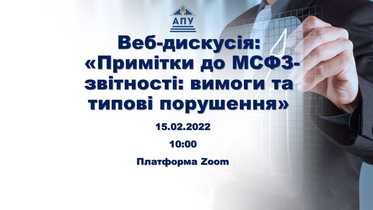 Веб-дискусію: «Примітки до МСФЗ-звітності: вимоги та типові порушення» (15.02.2022)04.02.2022