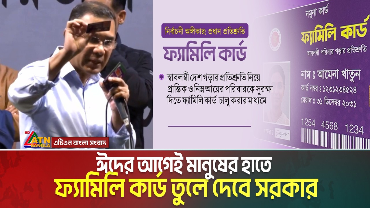 ঈদের আগেই মানুষের হাতে ফ্যামিলি কার্ড তুলে দেবে সরকার। প্রথমে পাবেন হতদরিদ্ররা। Family Card